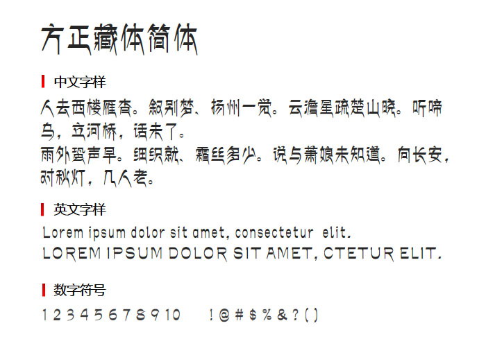 方正藏体简体 字体下载