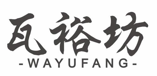 瓦裕坊 