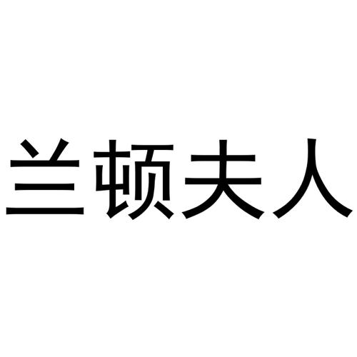兰顿夫人 