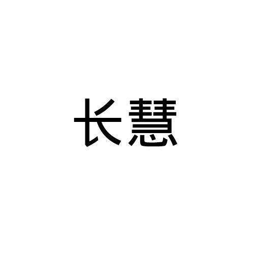 长慧 