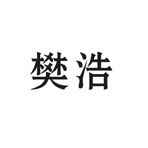 樊浩 