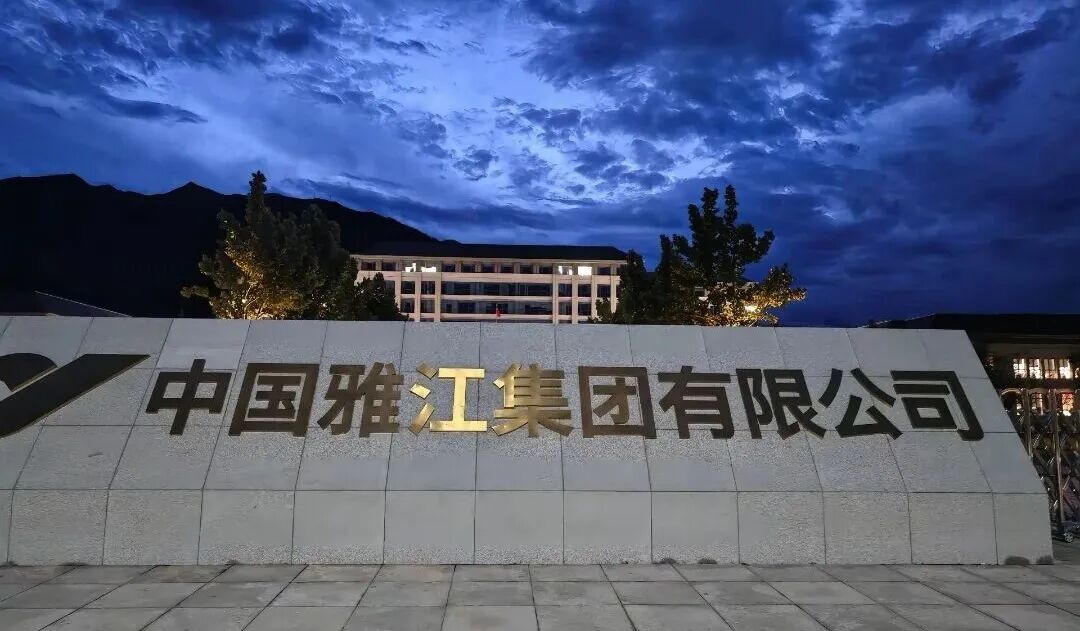 中国雅江集团完成了“cyj.com”“cyj.cn”“yced.com.cn” 三大核心域名的收购与备案